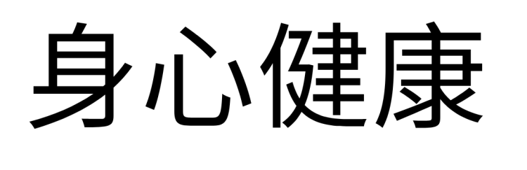Shēnxīn jiànkāng — Wellbeing of body and mind.